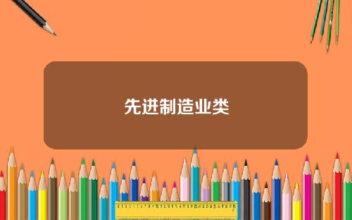 先进制造业类