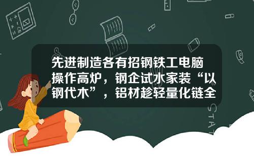 先进制造各有招钢铁工电脑操作高炉，钢企试水家装“以钢代木”，铝材趁轻量化链全球 ｜ 聚焦链博会