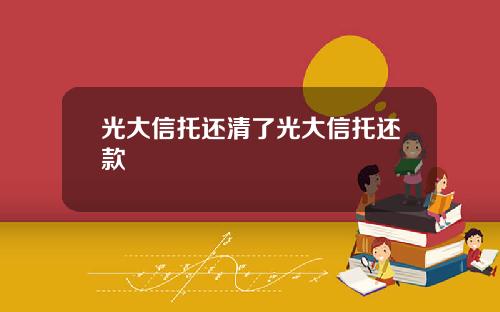 光大信托还清了光大信托还款