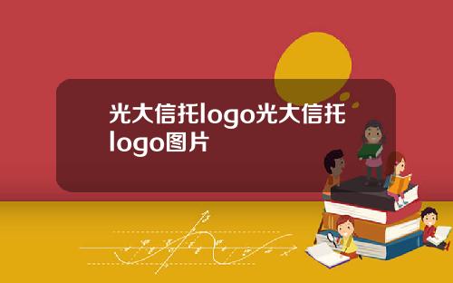 光大信托logo光大信托logo图片