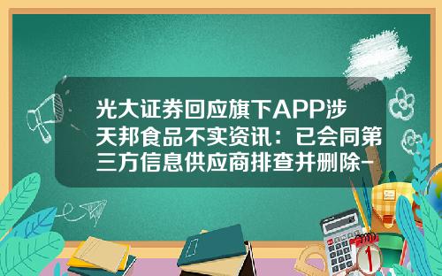 光大证券回应旗下APP涉天邦食品不实资讯：已会同第三方信息供应商排查并删除-看股票资讯大家用哪个软件
