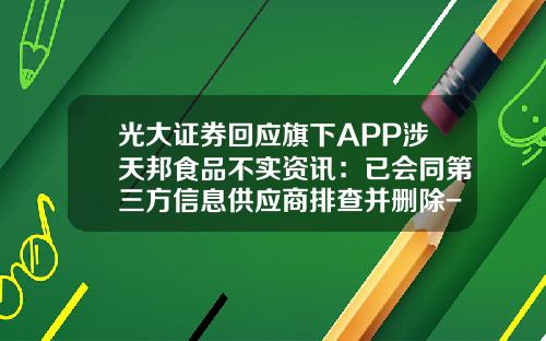 光大证券回应旗下APP涉天邦食品不实资讯：已会同第三方信息供应商排查并删除-股票资讯被删除