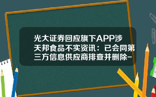 光大证券回应旗下APP涉天邦食品不实资讯：已会同第三方信息供应商排查并删除-股票都哪里看资讯软件呢