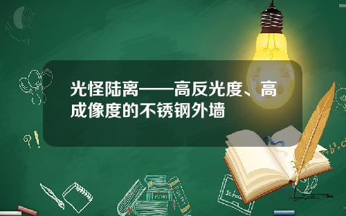 光怪陆离——高反光度、高成像度的不锈钢外墙