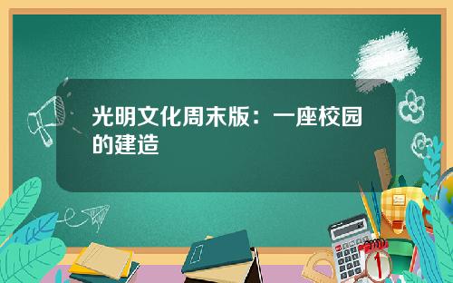 光明文化周末版：一座校园的建造