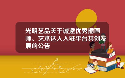 光明艺品关于诚邀优秀插画师、艺术达人入驻平台共创发展的公告