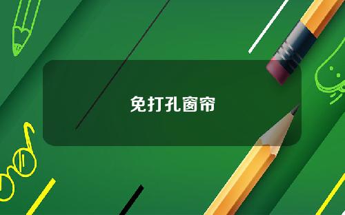 免打孔窗帘