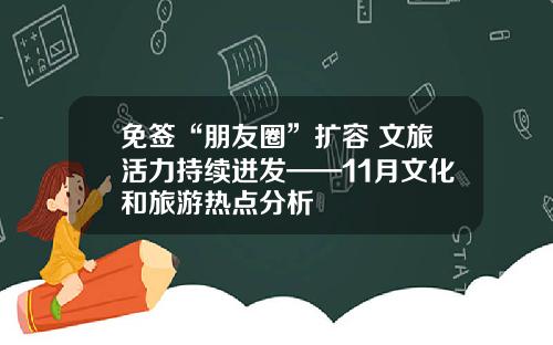 免签“朋友圈”扩容 文旅活力持续迸发——11月文化和旅游热点分析