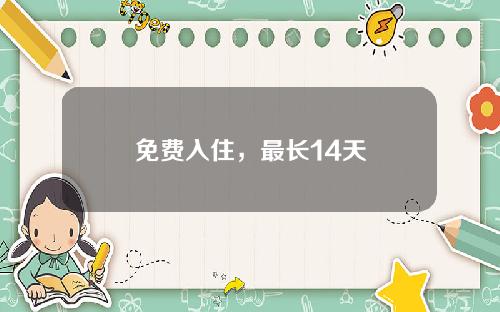 免费入住，最长14天
