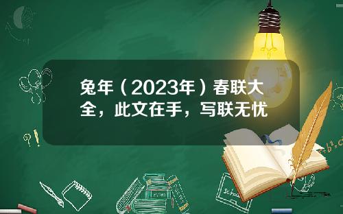 兔年（2023年）春联大全，此文在手，写联无忧