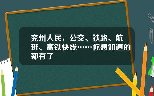 兖州人民，公交、铁路、航班、高铁快线……你想知道的都有了
