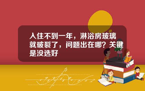 入住不到一年，淋浴房玻璃就破裂了，问题出在哪？关键是没选好