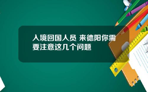 入境回国人员 来德阳你需要注意这几个问题