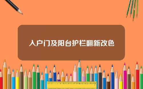 入户门及阳台护栏翻新改色