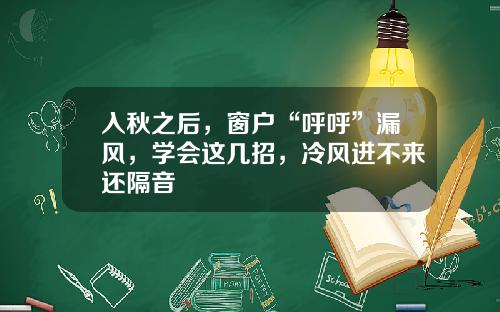 入秋之后，窗户“呼呼”漏风，学会这几招，冷风进不来还隔音