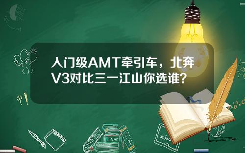 入门级AMT牵引车，北奔V3对比三一江山你选谁？