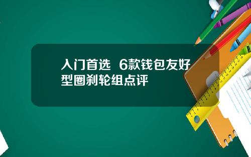 入门首选  6款钱包友好型圈刹轮组点评