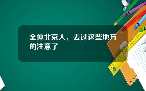 全体北京人，去过这些地方的注意了