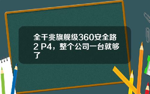 全千兆旗舰级360安全路2 P4，整个公司一台就够了