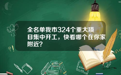 全名单我市324个重大项目集中开工，快看哪个在你家附近？