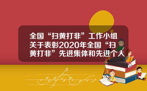 全国“扫黄打非”工作小组关于表彰2020年全国“扫黄打非”先进集体和先进个人的决定