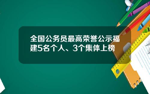 全国公务员最高荣誉公示福建5名个人、3个集体上榜