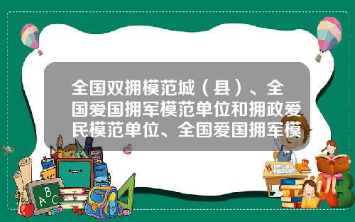 全国双拥模范城（县）、全国爱国拥军模范单位和拥政爱民模范单位、全国爱国拥军模范和拥政爱民模范名单