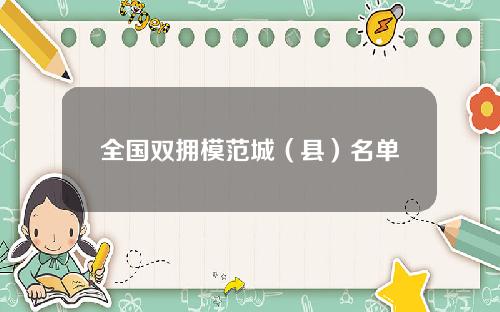 全国双拥模范城（县）名单