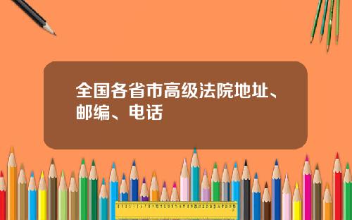 全国各省市高级法院地址、邮编、电话