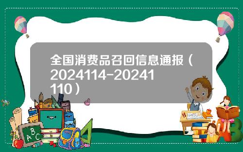 全国消费品召回信息通报（2024114-20241110）