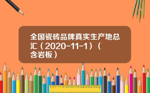 全国瓷砖品牌真实生产地总汇（2020-11-1）（含岩板）