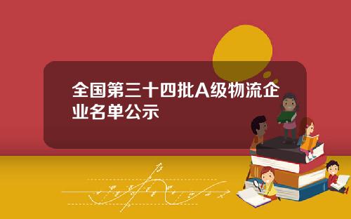 全国第三十四批A级物流企业名单公示