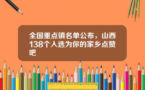 全国重点镇名单公布，山西138个入选为你的家乡点赞吧