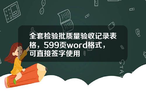 全套检验批质量验收记录表格，599页word格式，可直接签字使用