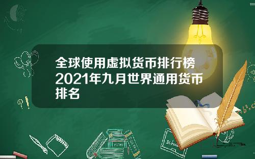 全球使用虚拟货币排行榜 2021年九月世界通用货币排名