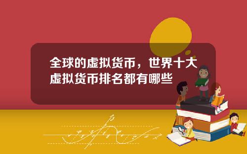 全球的虚拟货币，世界十大虚拟货币排名都有哪些