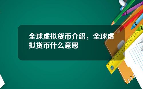 全球虚拟货币介绍，全球虚拟货币什么意思