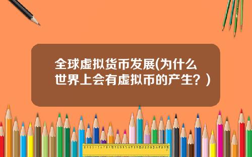全球虚拟货币发展(为什么世界上会有虚拟币的产生？)