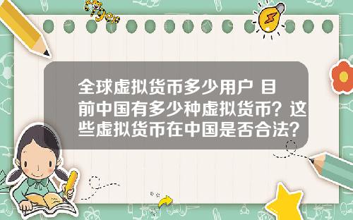 全球虚拟货币多少用户 目前中国有多少种虚拟货币？这些虚拟货币在中国是否合法？