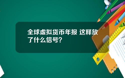 全球虚拟货币年报 这释放了什么信号？