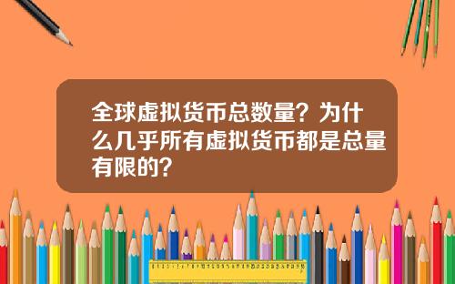 全球虚拟货币总数量？为什么几乎所有虚拟货币都是总量有限的？