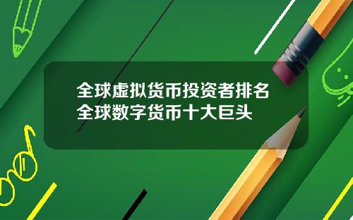 全球虚拟货币投资者排名 全球数字货币十大巨头