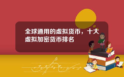 全球通用的虚拟货币，十大虚拟加密货币排名