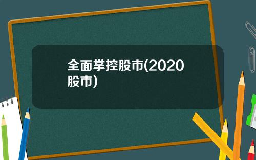 全面掌控股市(2020 股市)