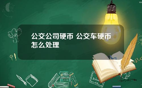 公交公司硬币 公交车硬币怎么处理