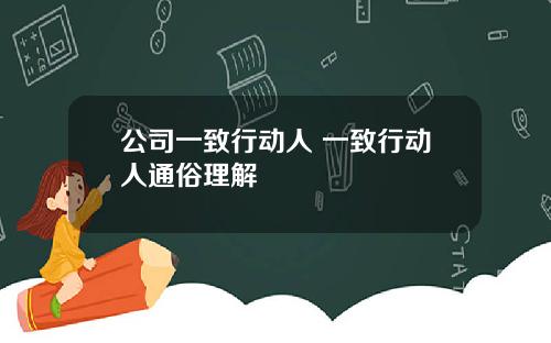 公司一致行动人 一致行动人通俗理解