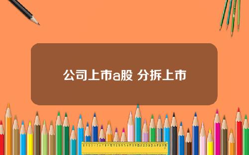 公司上市a股 分拆上市