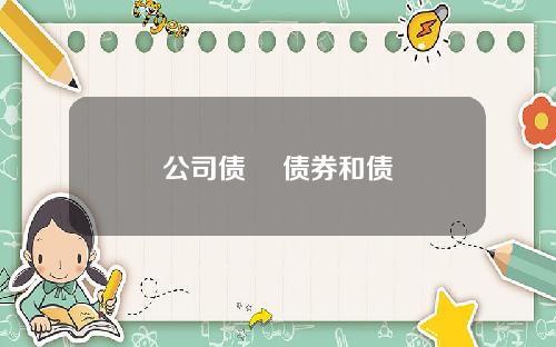 公司债劵 债券和债劵