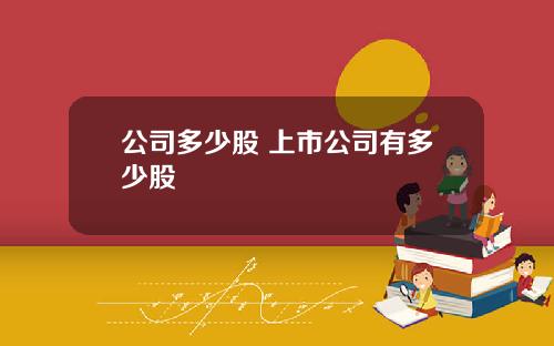 公司多少股 上市公司有多少股