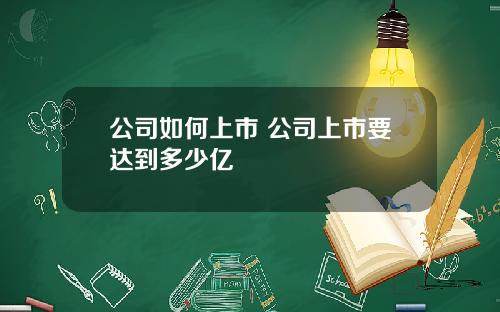 公司如何上市 公司上市要达到多少亿